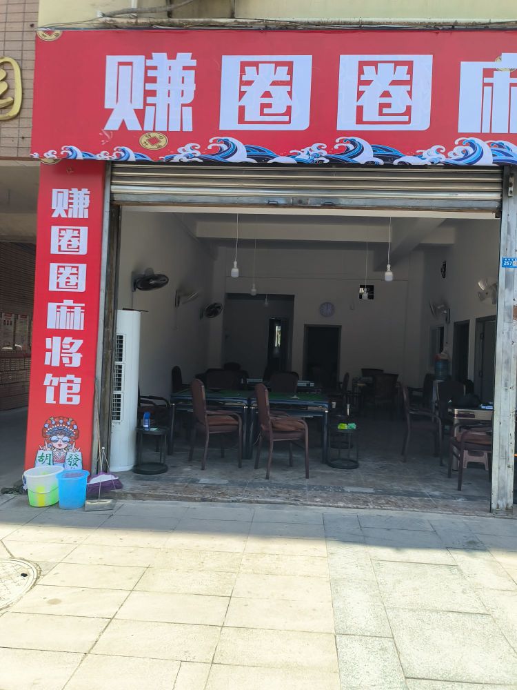 赚圈圈麻将馆