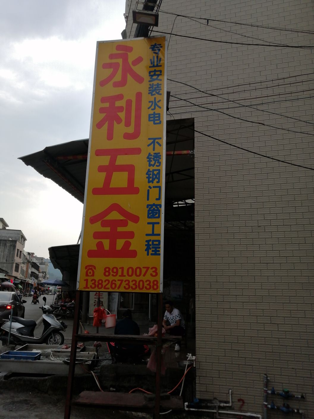 永利五金店