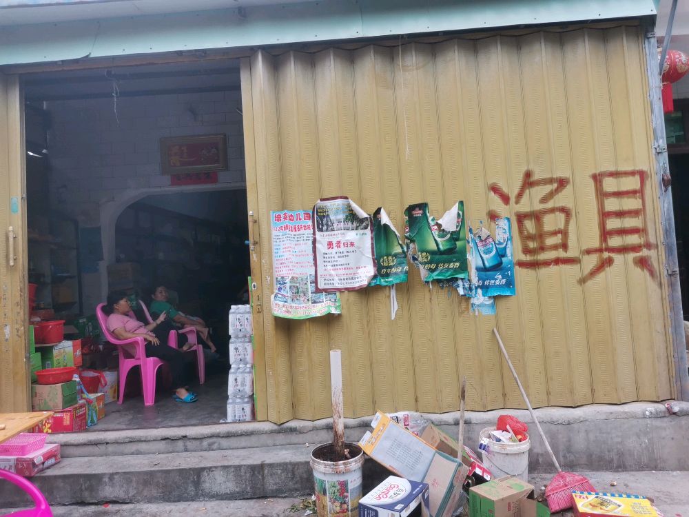 海滨渔具店