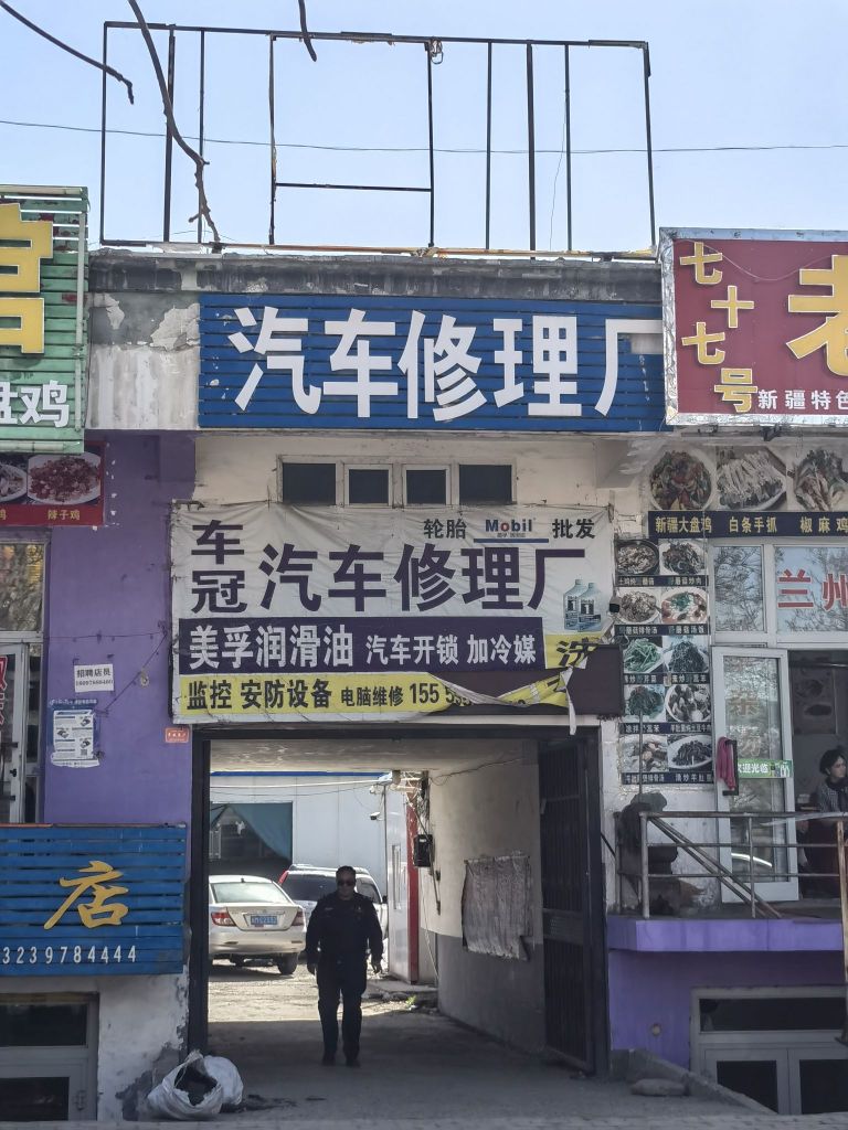 车冠汽车养护维修服务中心