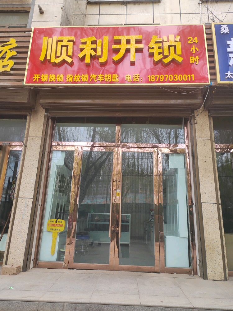 顺利开锁