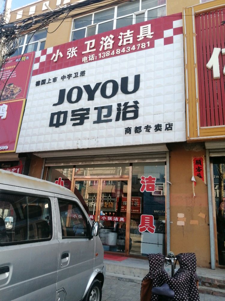 中宇卫浴(新民路店)