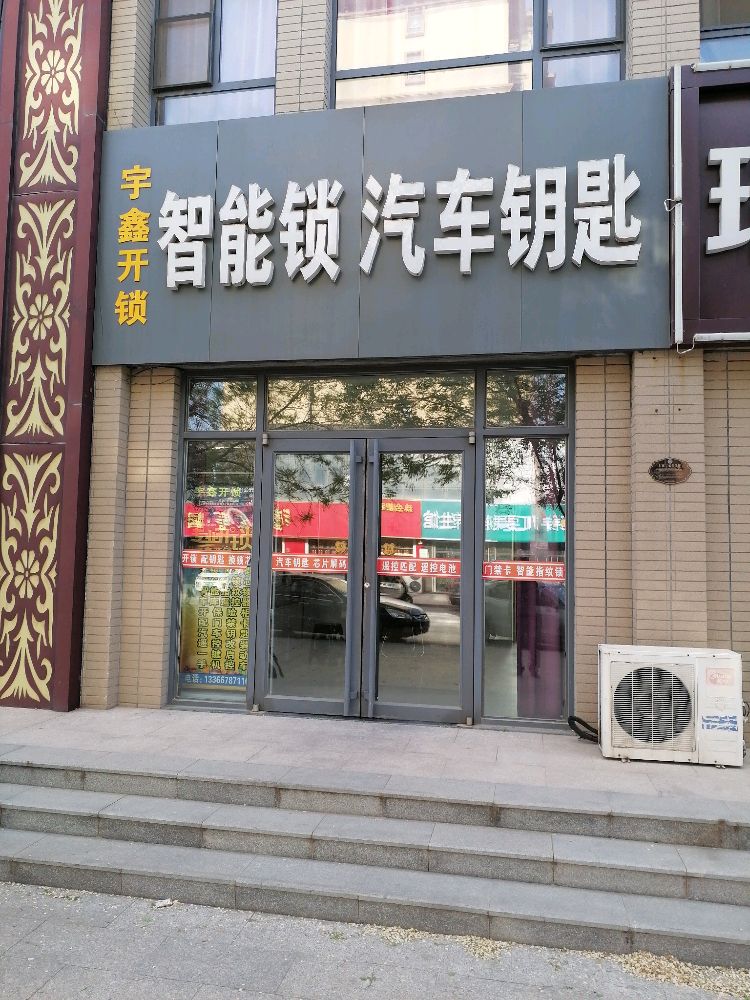 宇鑫开锁智能锁汽车钥匙