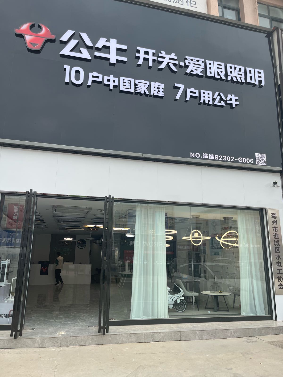 公牛开关·爱眼照明(亳州旗舰店)