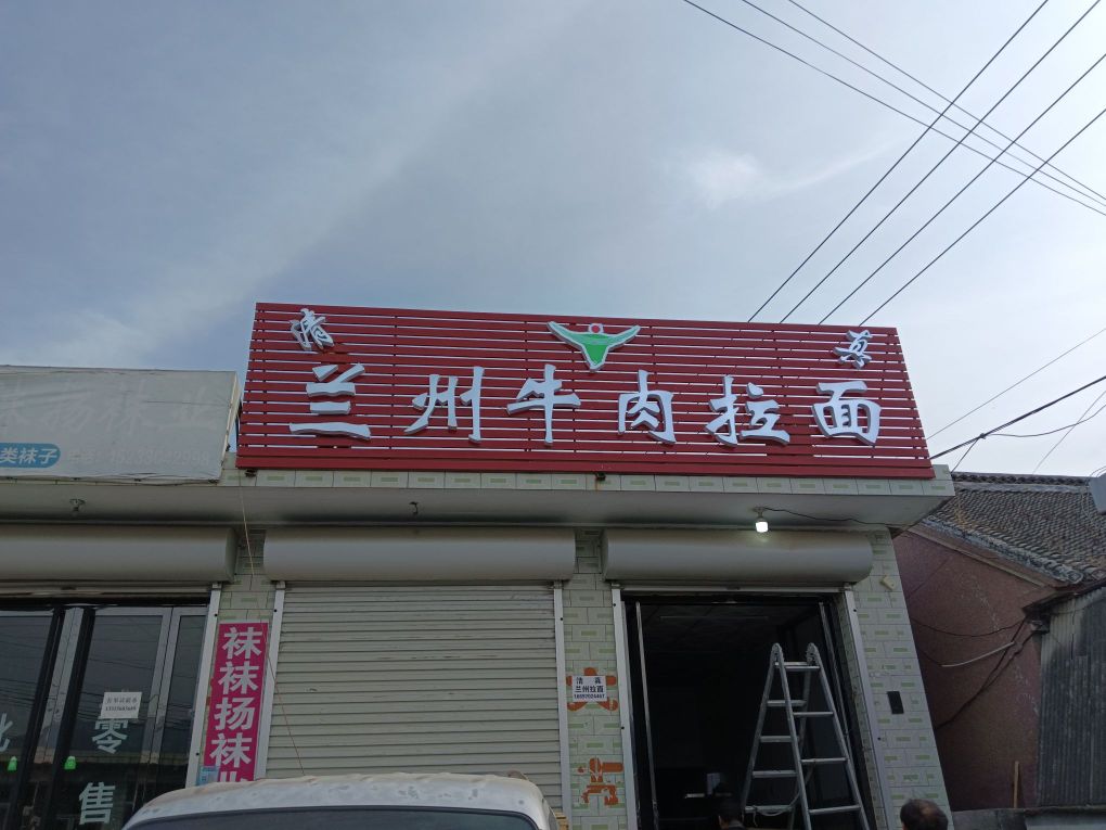 清真兰州牛肉拉面(八道河店)