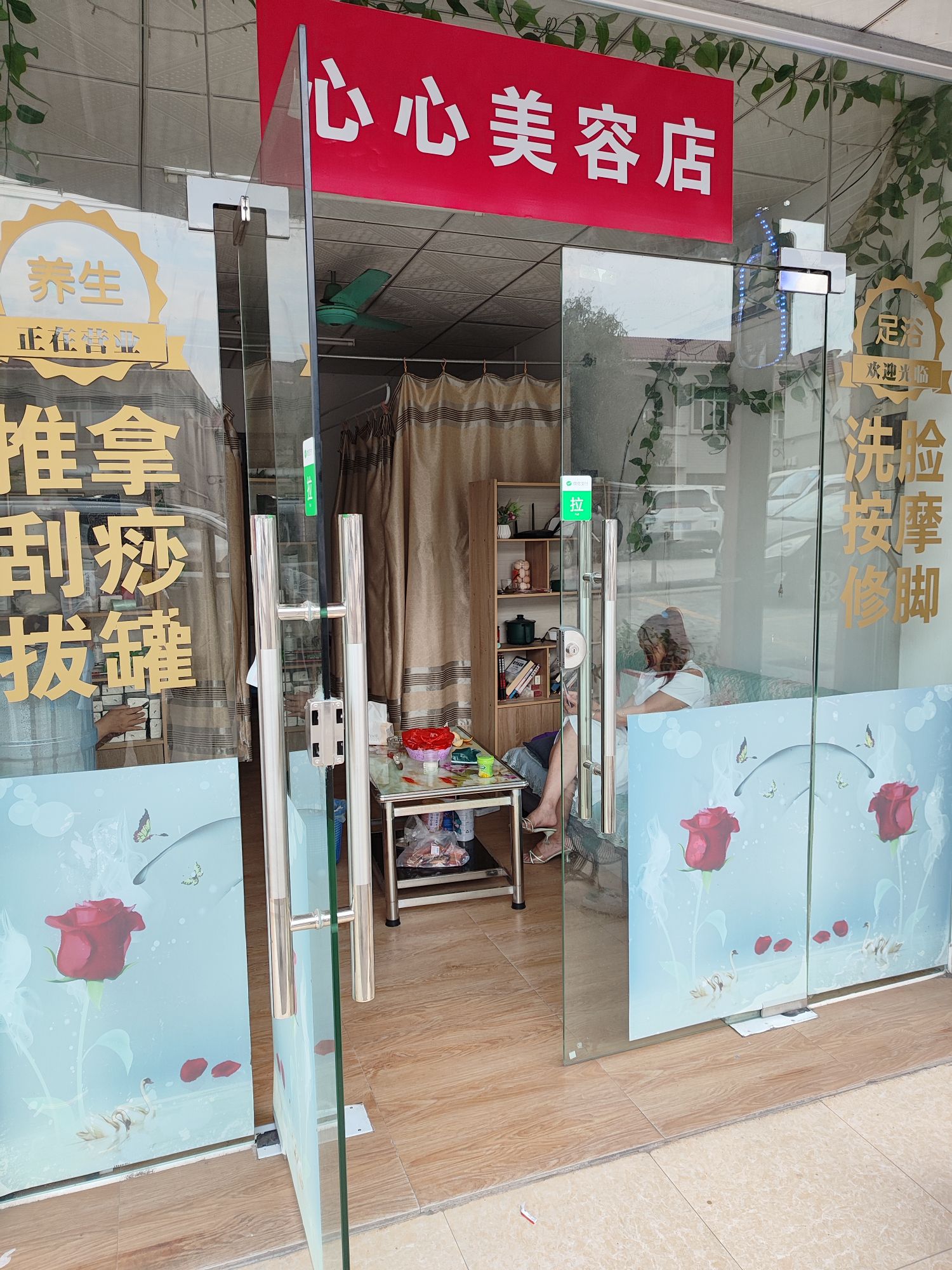 心心美容店