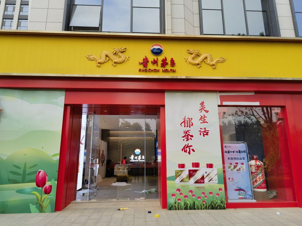 聊城市东昌路贵州茅台专卖店(星光国际金融中心店)