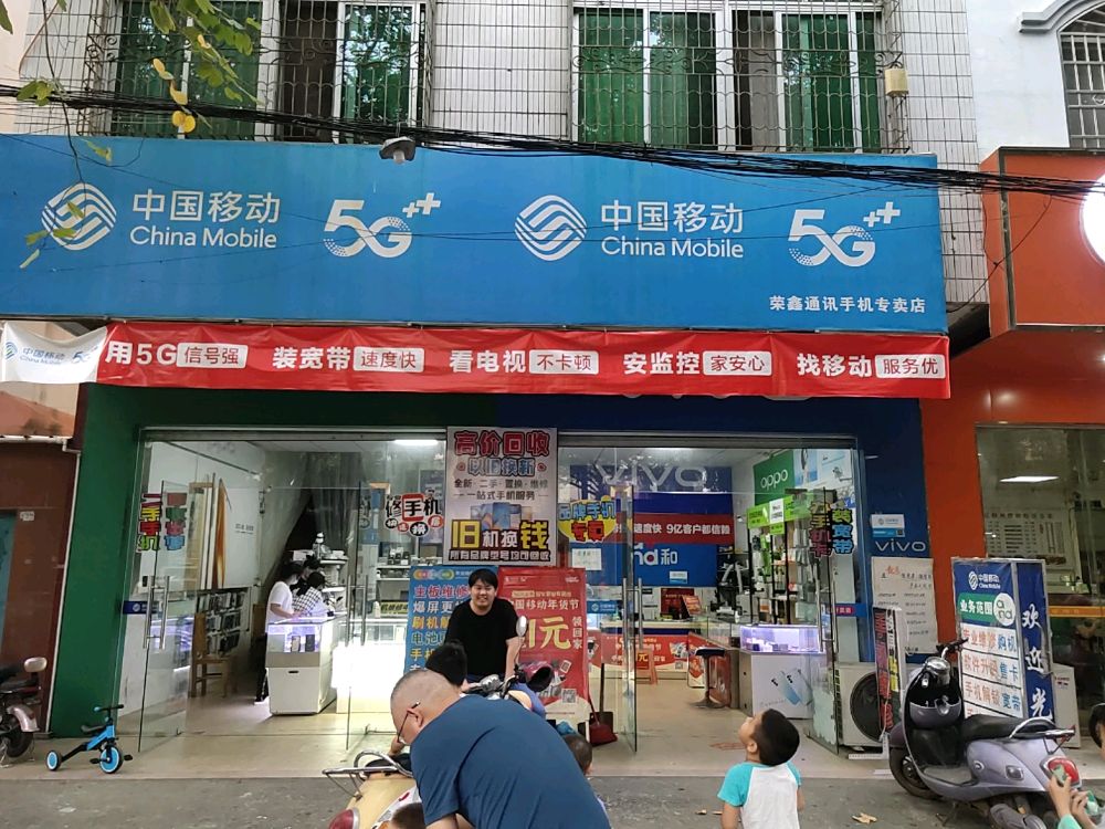 荣鑫通讯手机专卖店