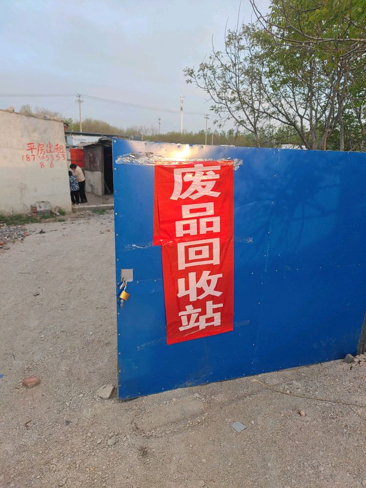 慧渡废品回收站