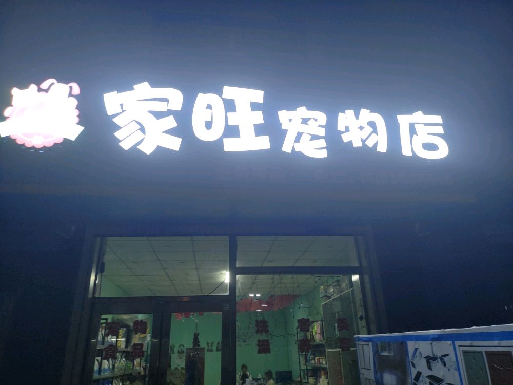 家旺宠物店