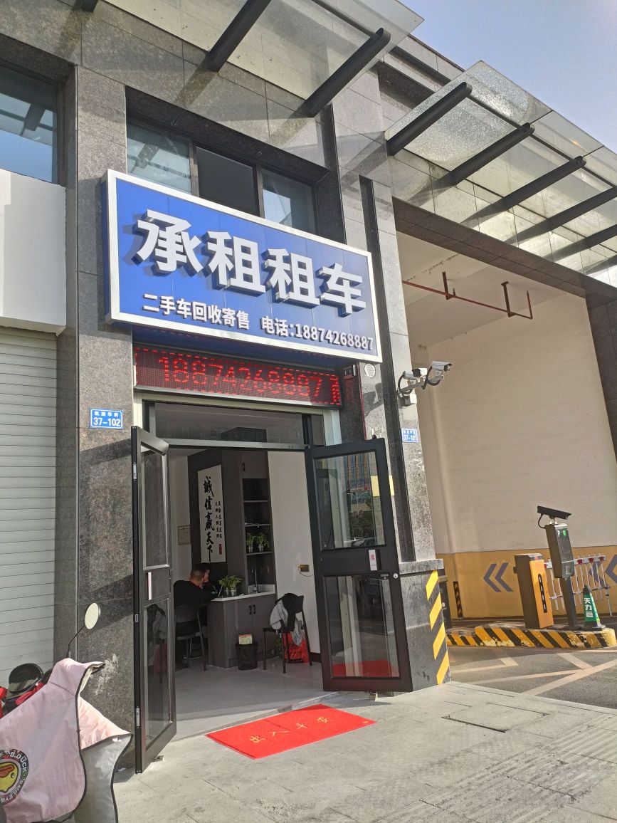 承租租车