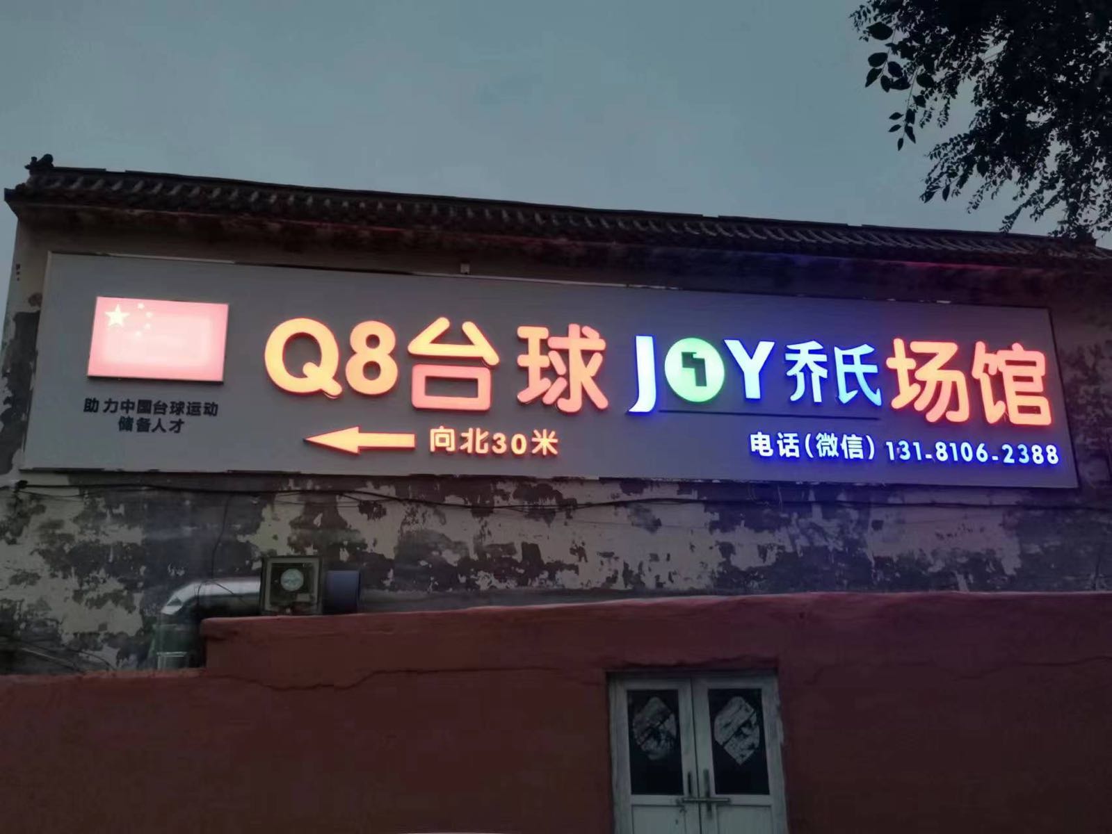 Q8太球JOY乔氏场馆