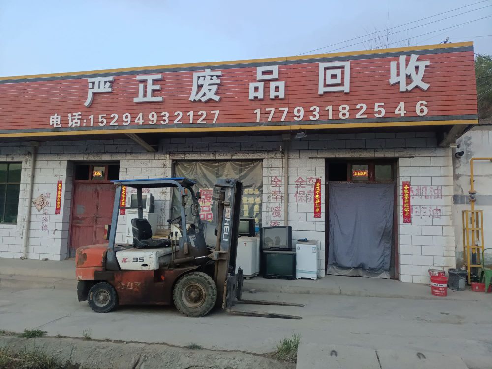 严正废品会收