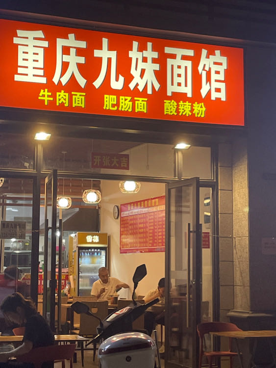 重庆九妹面馆(美丽沙店)