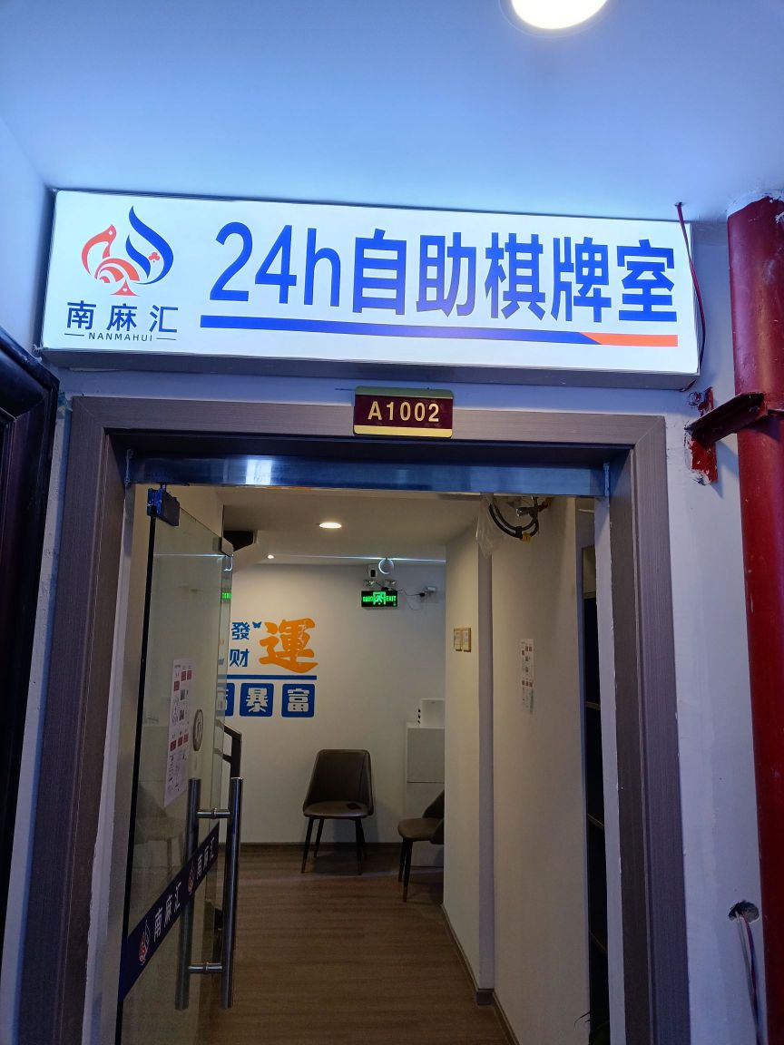 南麻汇24小时无人自助棋牌室(高坪区万美广场店)