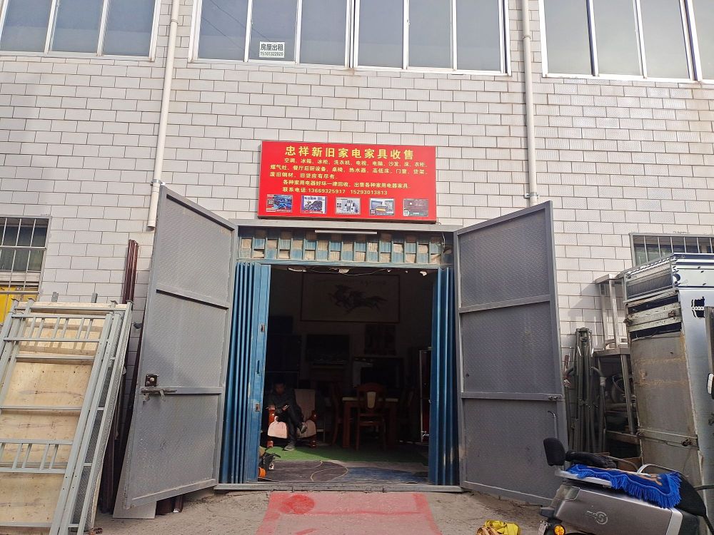 旧上忠褴祥新家电家具收售