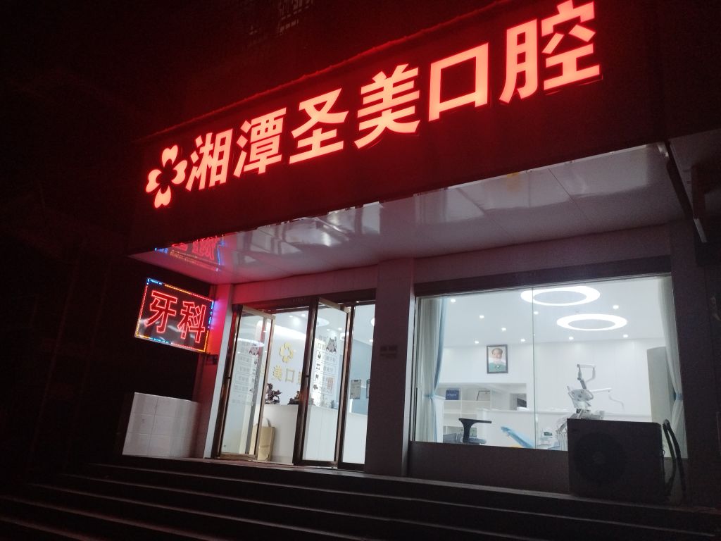 湘潭圣美口腔