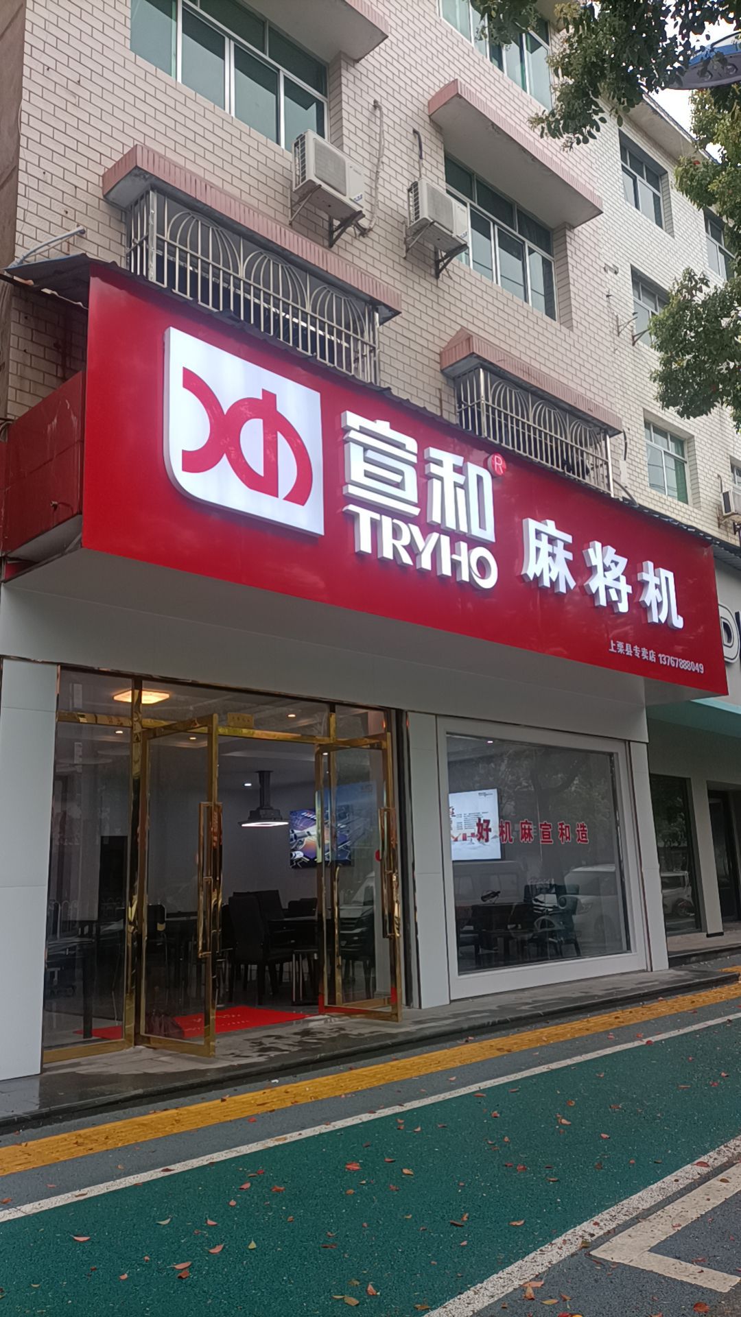 宣和麻将机专卖店(上栗店)