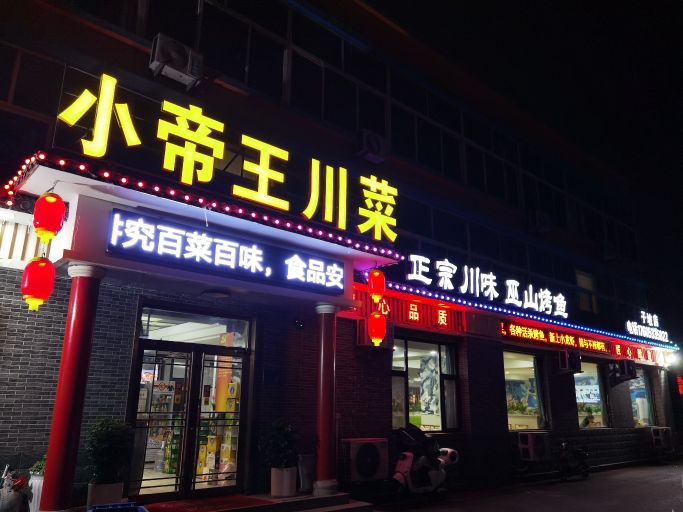 小帝王川菜(冢子坡店)