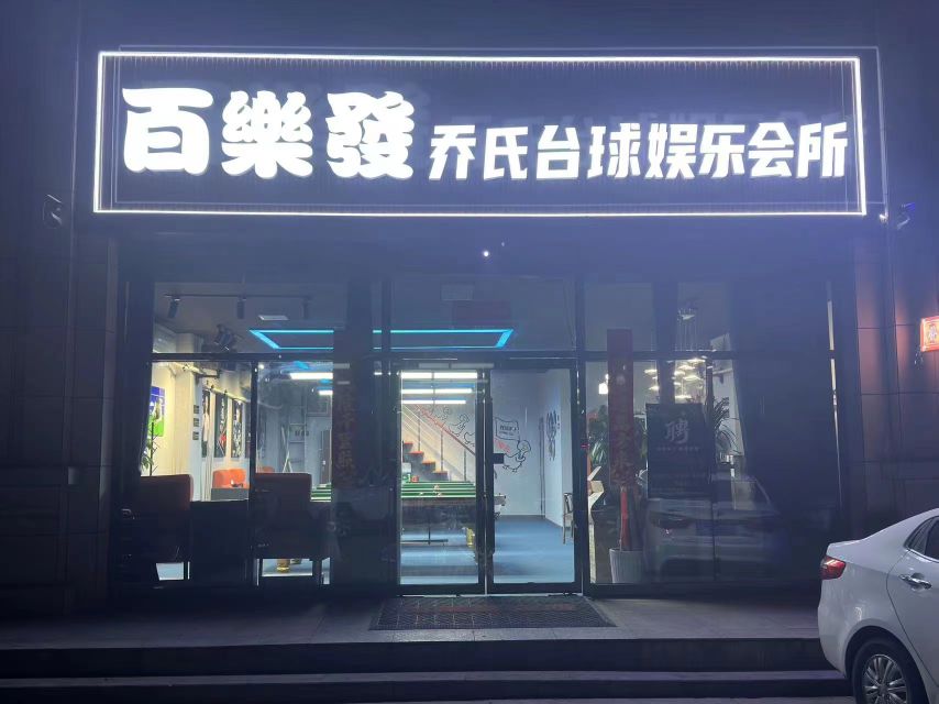 百樂發台球娱乐会所