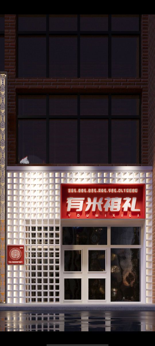 有米禧礼伴手礼