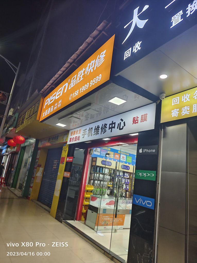 品胜快修大辰通讯