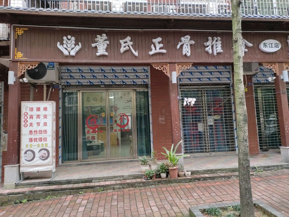 董氏整骨推拿(东江店)环境