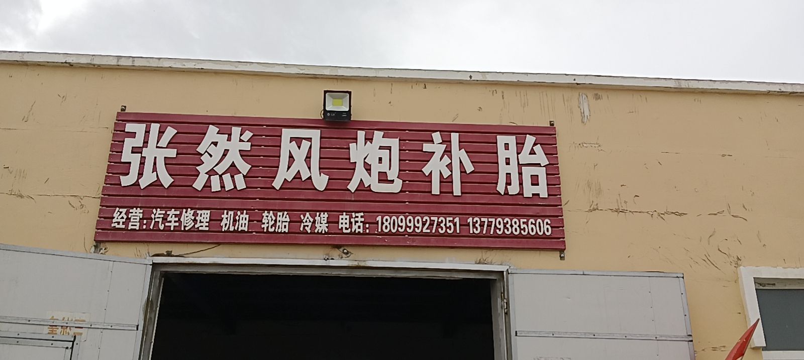 张然风炮补胎店