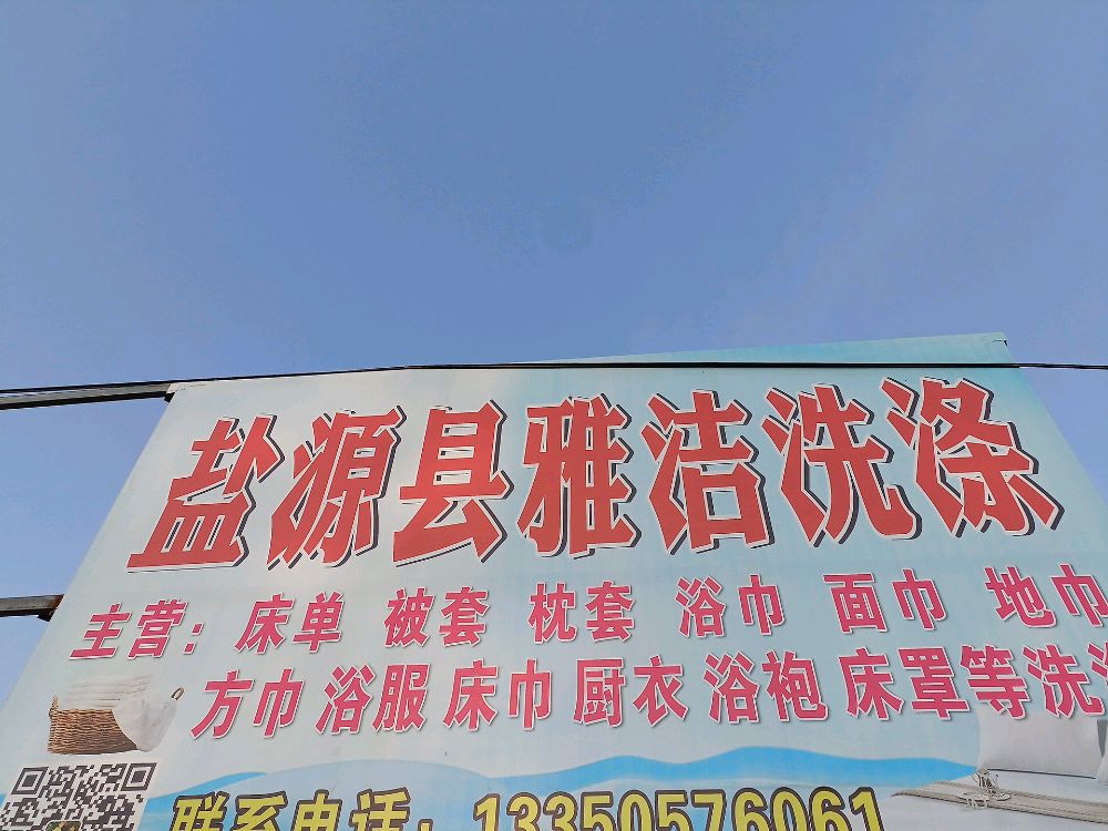 盐源县雅浩洗涤