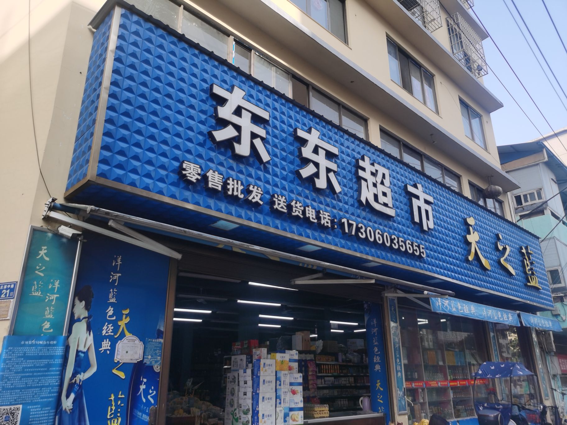 东东超市(G235店)