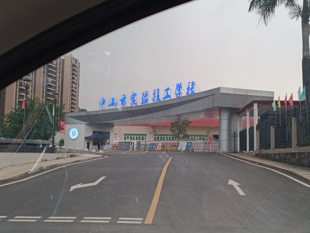 中山市实验技工学校