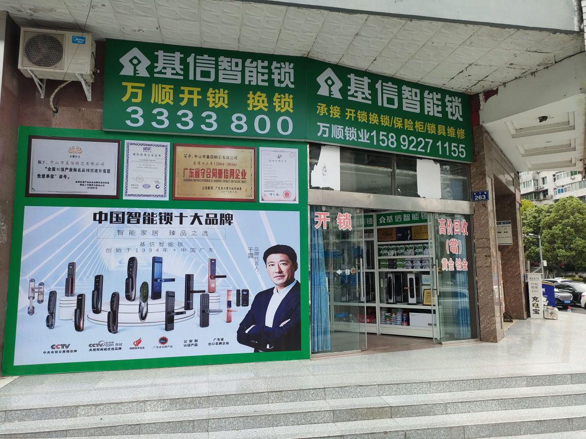 万顺开锁