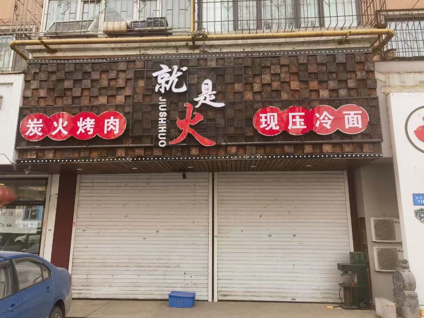 就是火碳火烤肉(清福小区店)