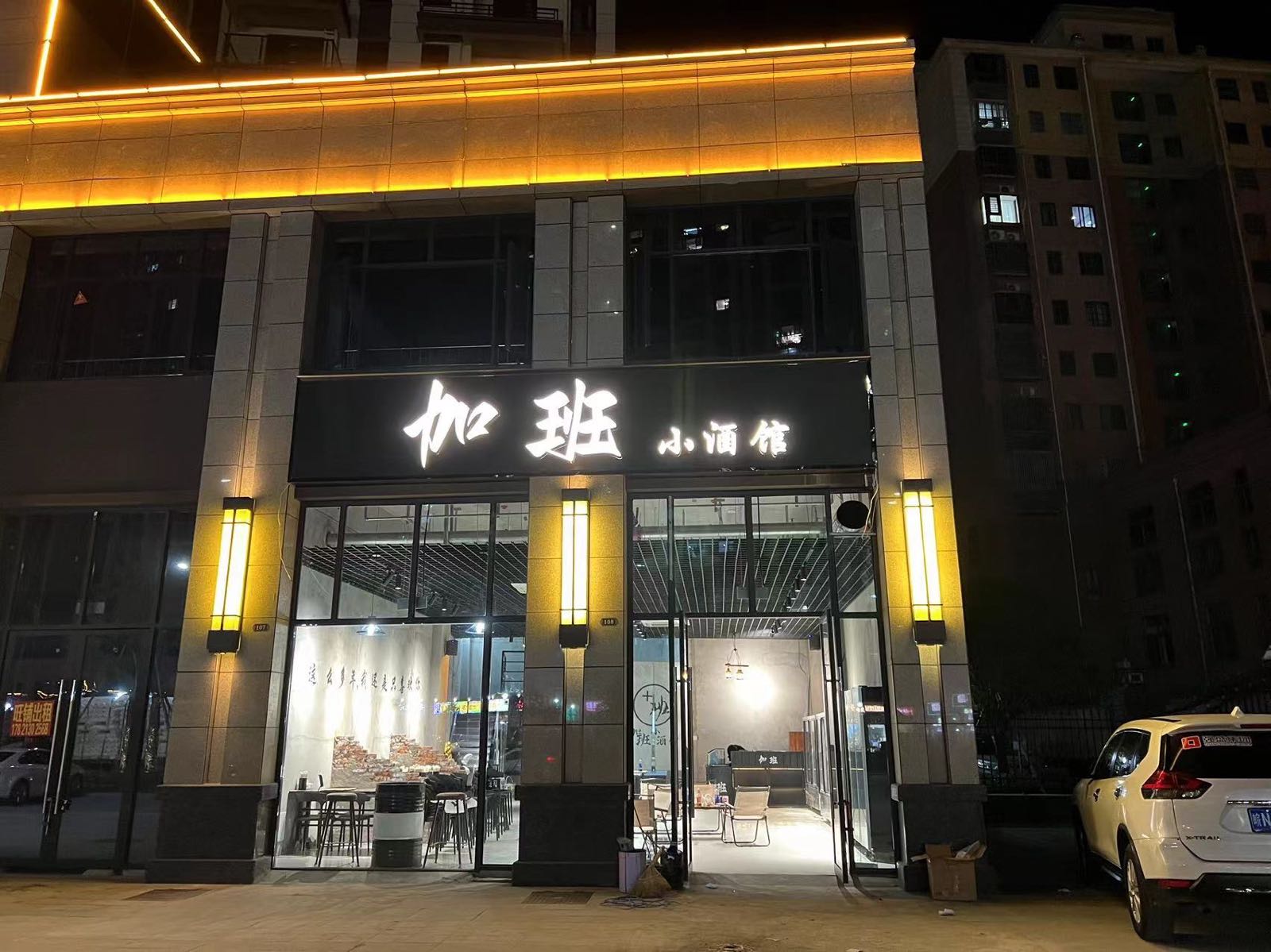加班小酒馆(叶集店)