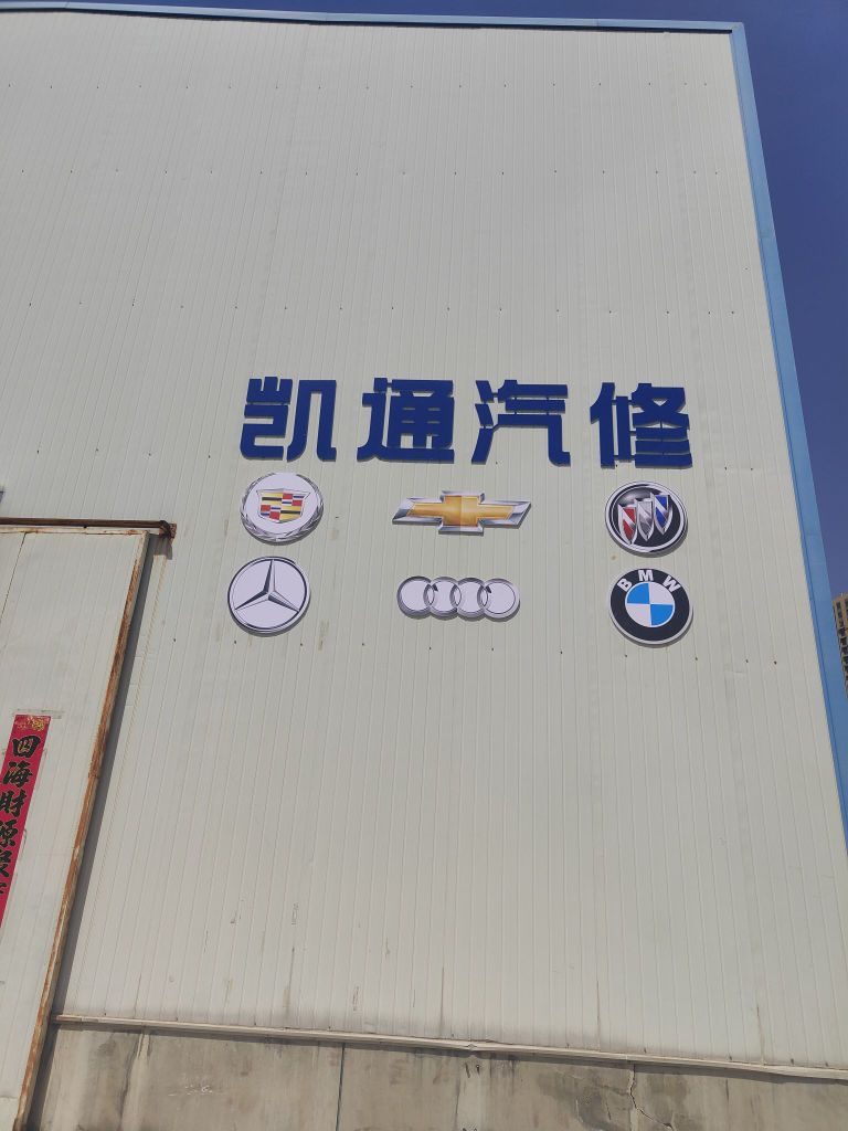 凯通汽修