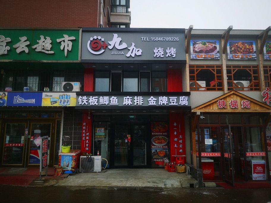 九加烤烧(康居新城B区店)