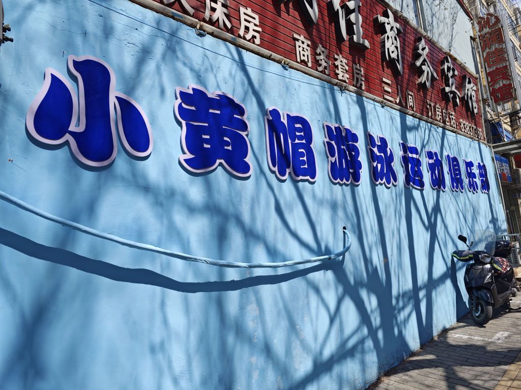 蚝帽小黄靥游泳馆