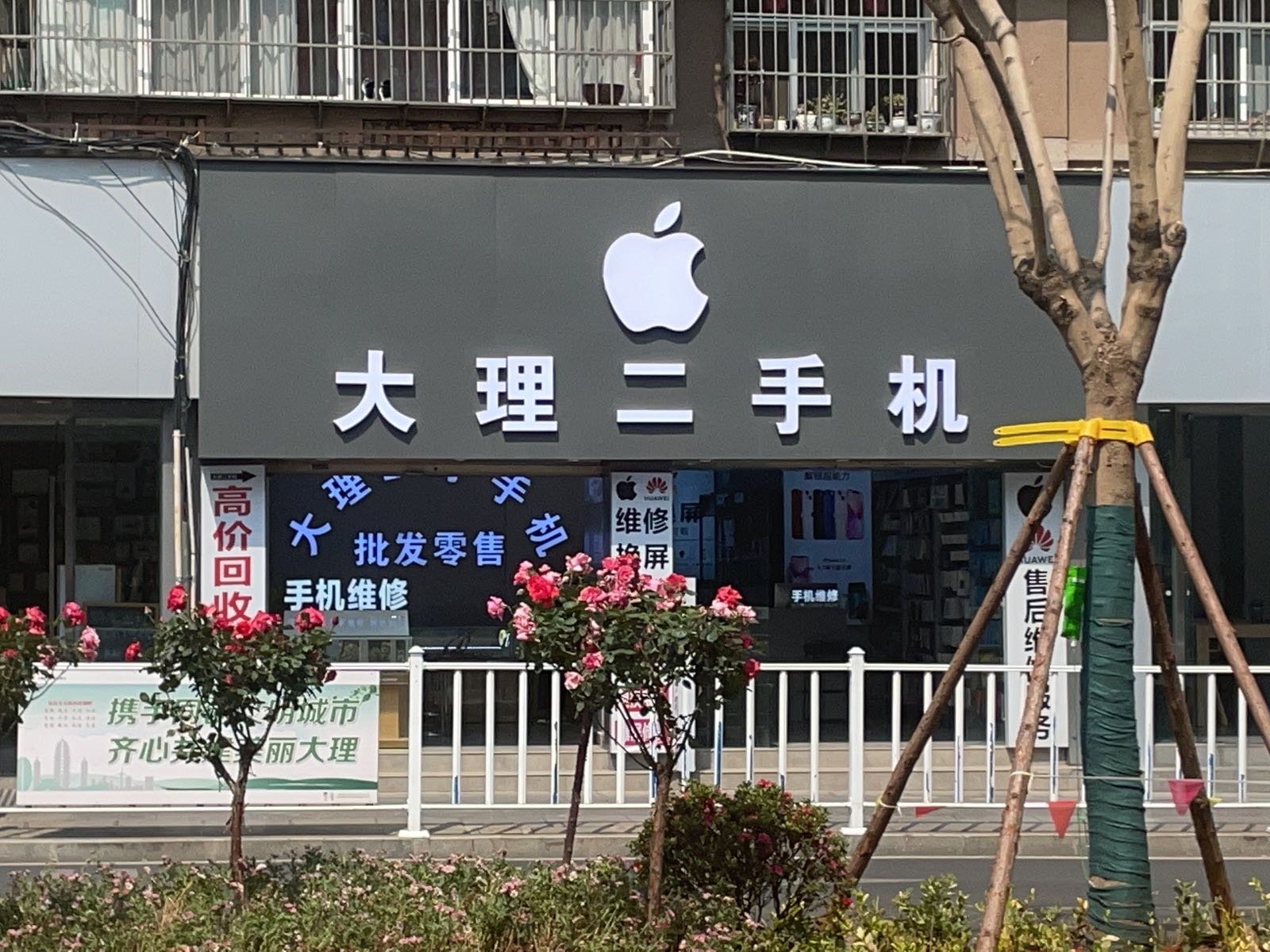 大理二手机(苹果店)
