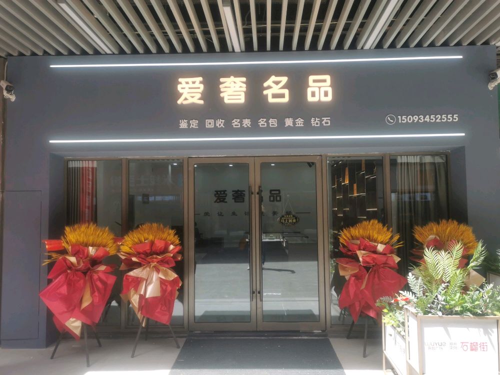 荥阳市爱奢名品(荥泽大道郑州荥阳吾悦广场店)