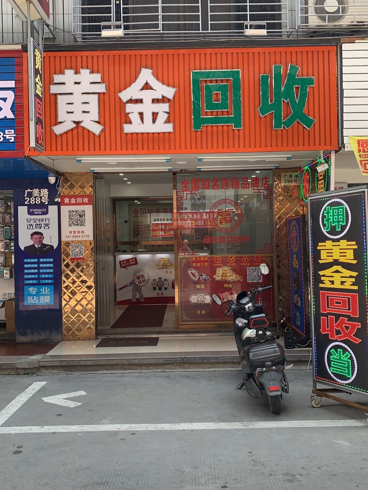 黄金回收(广美路店)