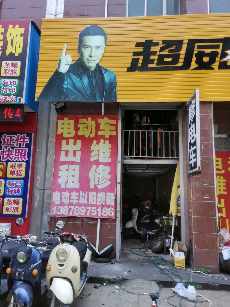 君琪车行电动车出租维修(三清园店)