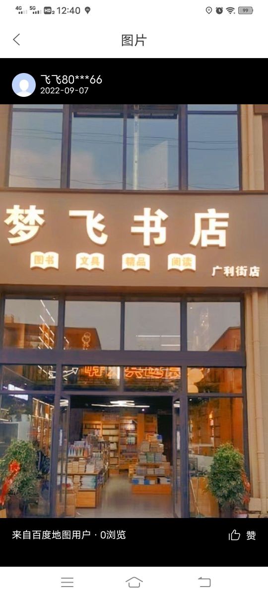 梦飞书城(广利街店)