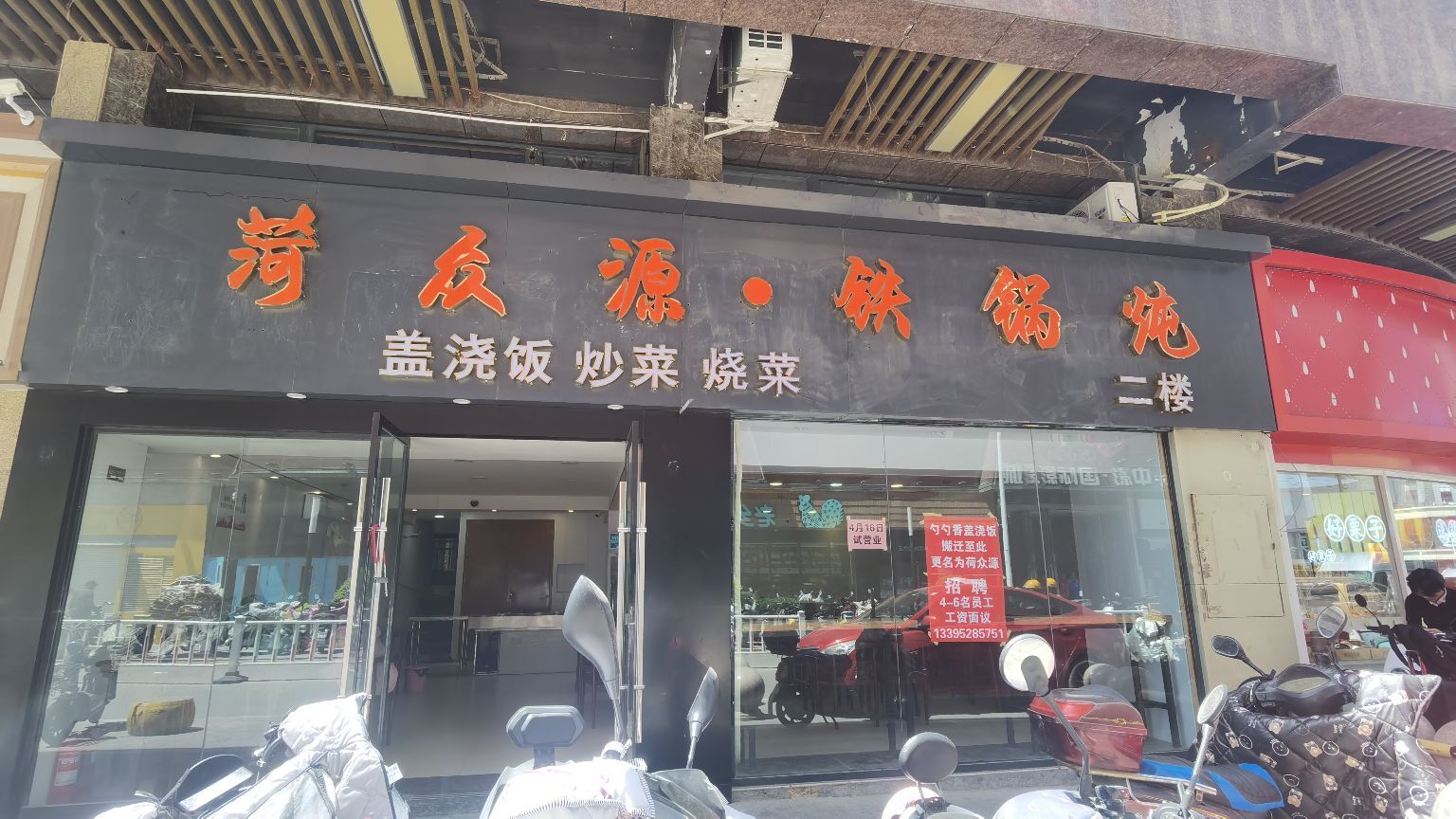 菏众源·贴过炖