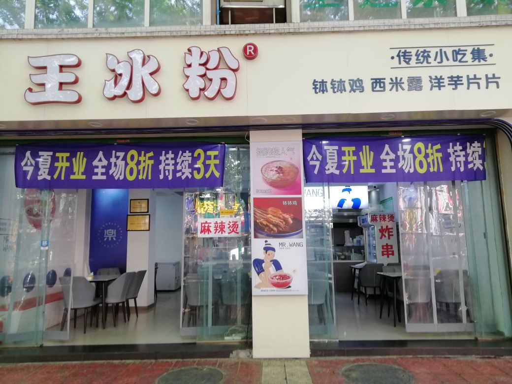 王冰粉嗲(绵绢路店)