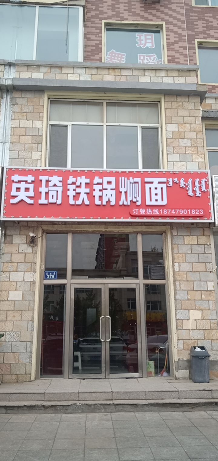 英琦铁锅焖面
