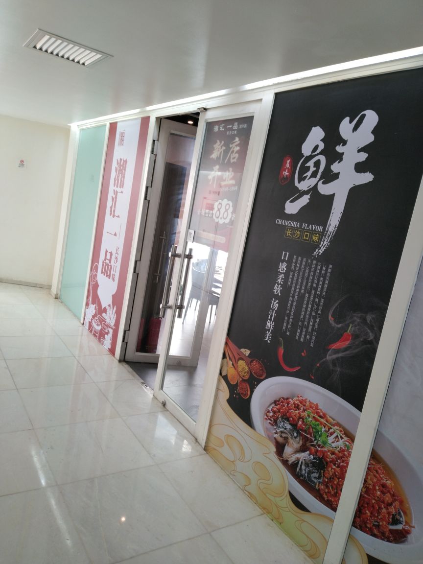 悦湘传·湘菜馆