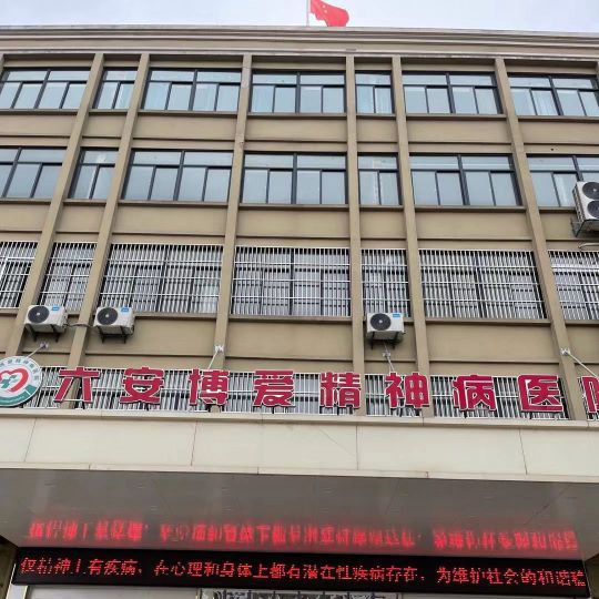 六安博爱精神病医院