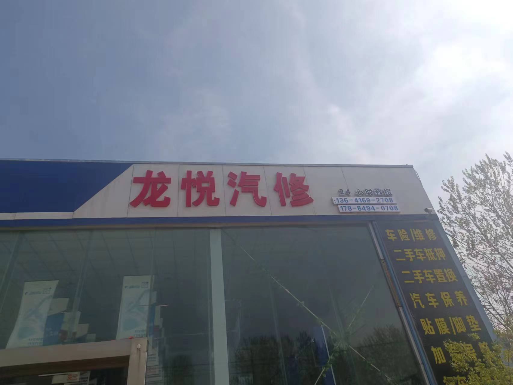 龙悦汽修