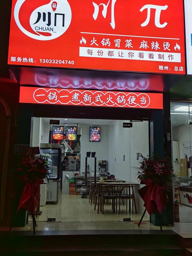 川π麻麻辣烫