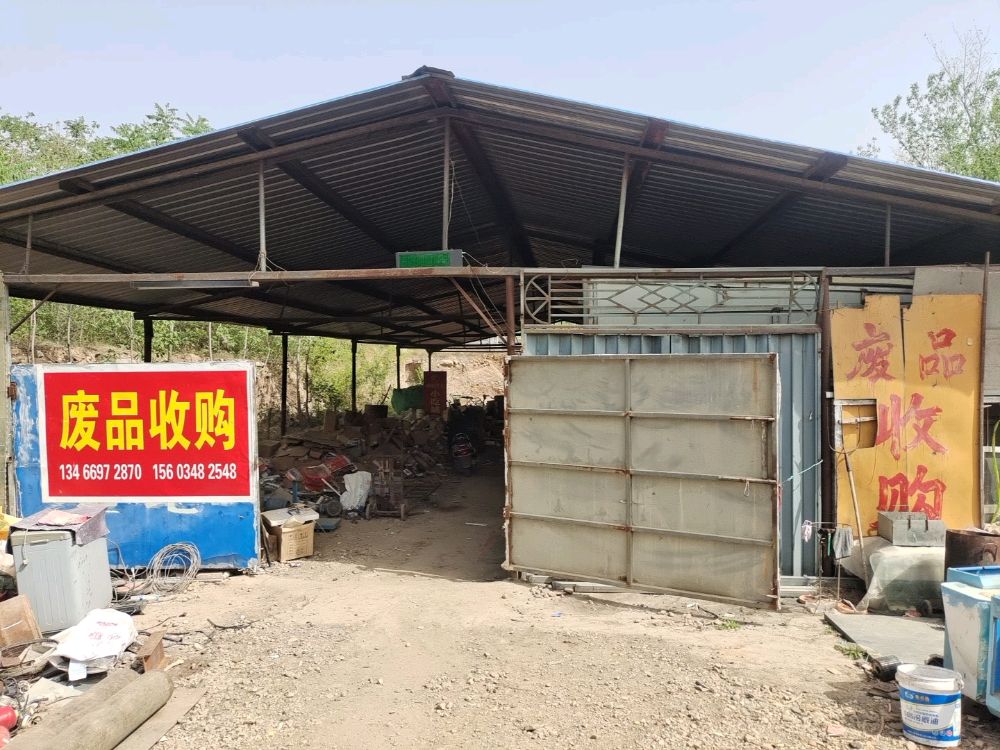 废品收购站